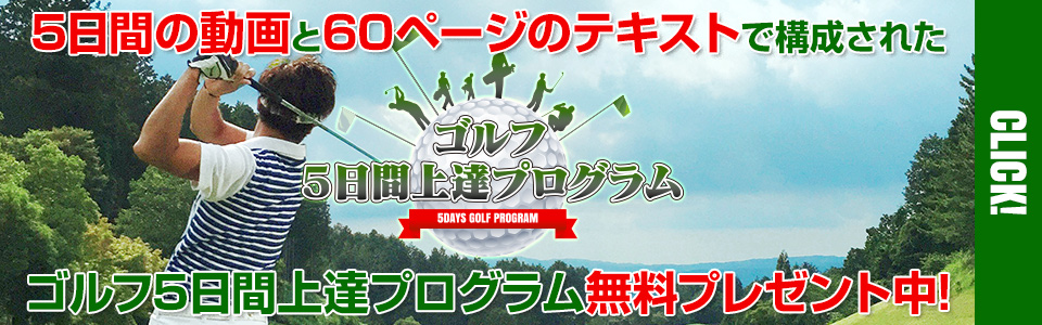 ゴルフ5日間上達プログラム無料プレゼント中！｜タケウチゴルフスクール