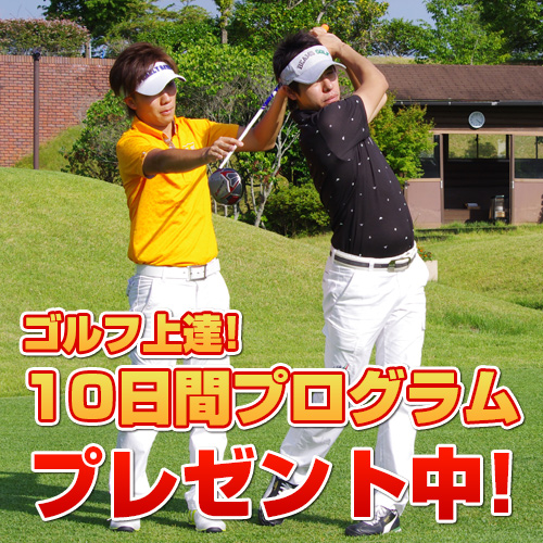 無料メールマガジン ご登録でゴルフ5日間上達プログラムプレゼント中！｜タケウチゴルフスクール